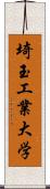 埼玉工業大学 Scroll