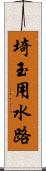 埼玉用水路 Scroll