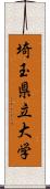 埼玉県立大学 Scroll