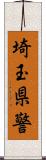 埼玉県警 Scroll