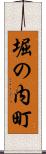 堀の内町 Scroll