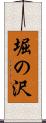 堀の沢 Scroll