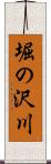 堀の沢川 Scroll