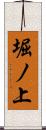 堀ノ上 Scroll