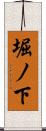 堀ノ下 Scroll