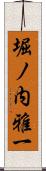 堀ノ内雅一 Scroll