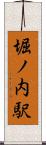 堀ノ内駅 Scroll