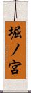 堀ノ宮 Scroll