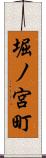堀ノ宮町 Scroll