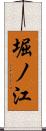 堀ノ江 Scroll