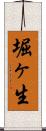 堀ヶ生 Scroll