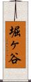 堀ヶ谷 Scroll