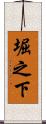 堀之下 Scroll
