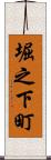 堀之下町 Scroll