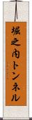 堀之内トンネル Scroll