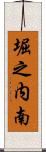 堀之内南 Scroll