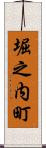 堀之内町 Scroll