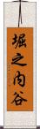 堀之内谷 Scroll