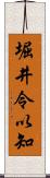 堀井令以知 Scroll