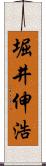 堀井伸浩 Scroll