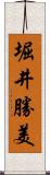 堀井勝美 Scroll