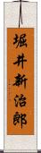 堀井新治郎 Scroll