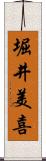 堀井美喜 Scroll