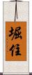 堀住 Scroll