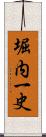 堀内一史 Scroll