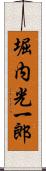 堀内光一郎 Scroll