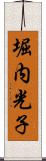 堀内光子 Scroll