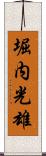 堀内光雄 Scroll