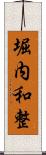 堀内和整 Scroll