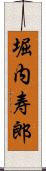 堀内寿郎 Scroll