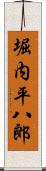 堀内平八郎 Scroll