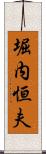 堀内恒夫 Scroll