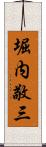 堀内敬三 Scroll