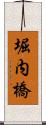 堀内橋 Scroll