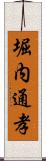 堀内通孝 Scroll