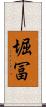 堀冨 Scroll
