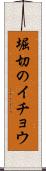 堀切のイチョウ Scroll
