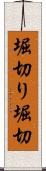 堀切り Scroll