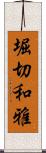 堀切和雅 Scroll