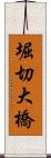 堀切大橋 Scroll