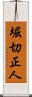堀切正人 Scroll