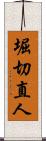 堀切直人 Scroll
