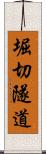 堀切隧道 Scroll