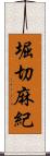 堀切麻紀 Scroll