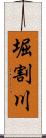 堀割川 Scroll