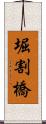 堀割橋 Scroll